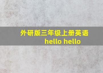 外研版三年级上册英语hello hello